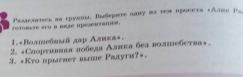 разделитесь на группы Выберите одну из тем проекта Алик Радуга И подготовьте его в виде презентаци