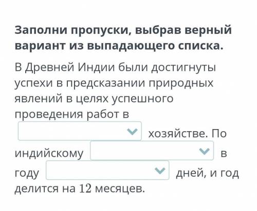 Заполни пропуски, выбрав правельный выриант из выпадающего списка. ​