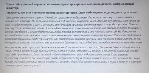 Прочитайте данный отрывок, опишите характер марала и выделите детали, раскрывающие характер. Покажит