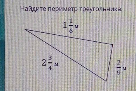 Найдите периметр треугольника 1 1/2 м2 целых 3/4 m229 м​