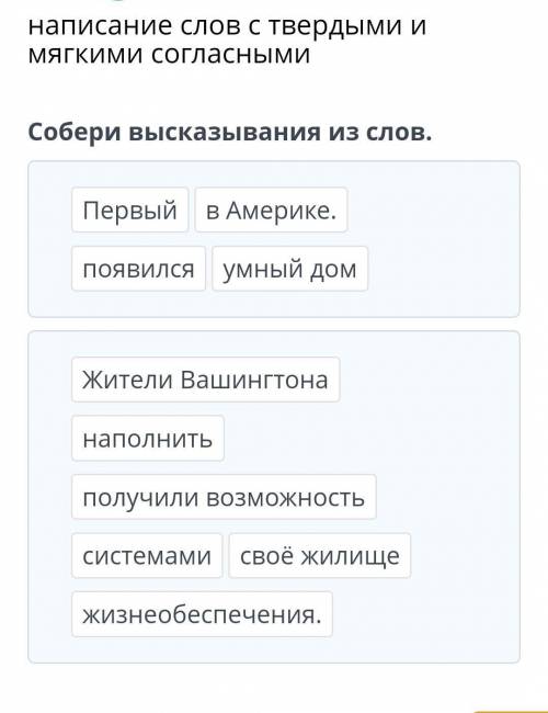 Умный дом. Произно, шение и написание слов с твёрдыми и мягкими согласнымиСобери высказывания из сло