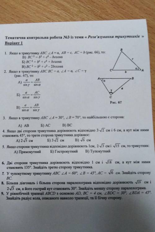 Контрольна робота з геометрії ''Розв'язування трикутників​