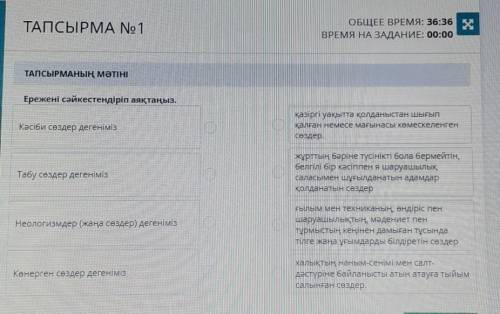 Ережені сәйкестендіріп аяқтаңыз. Кәсіби сөздер дегенімізқазіргі уақытта қолданыстан шығыпқалған неме