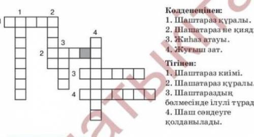 1. Шаштараз құралы Ойланайық1. Сөзжұмбақты шеш.Көлденеңінен:123232. Шаштараз неқияды?3. Жиһаз атауы.