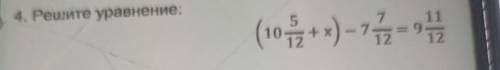 4.Решите уравнение: (10 5/12+x)-7 7/12=9 11/12