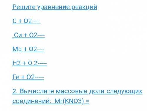 буду очень благодарна, умоляю Решите уравнение реакцийC+O2Cu+O2Mg+O2H2+O2Fe+O22)Вычислите массовые д