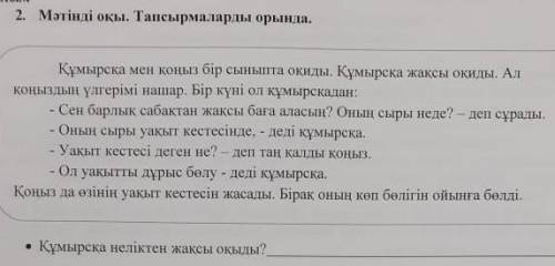 Құмырсқа неліктен жаксы окиды?​