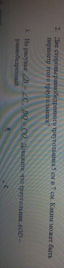 Две стороны равнобедренного треугольника 5 см 7 см . Каким может быть пример треугольника ​