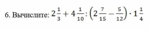 Вычислите: 2 1/3 + 4 1/10 : (2 17/15 - 5/12) * 1 1/4