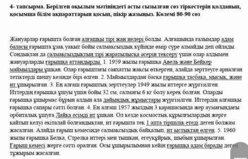 Берілген оқылым мәтініндегі асты сызылған сөз тіркестерін қолданып, қосымша білім ақпараттарын қосып