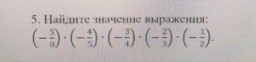 5. Найте значение выражения(- 5/8) * (- 4/5)​