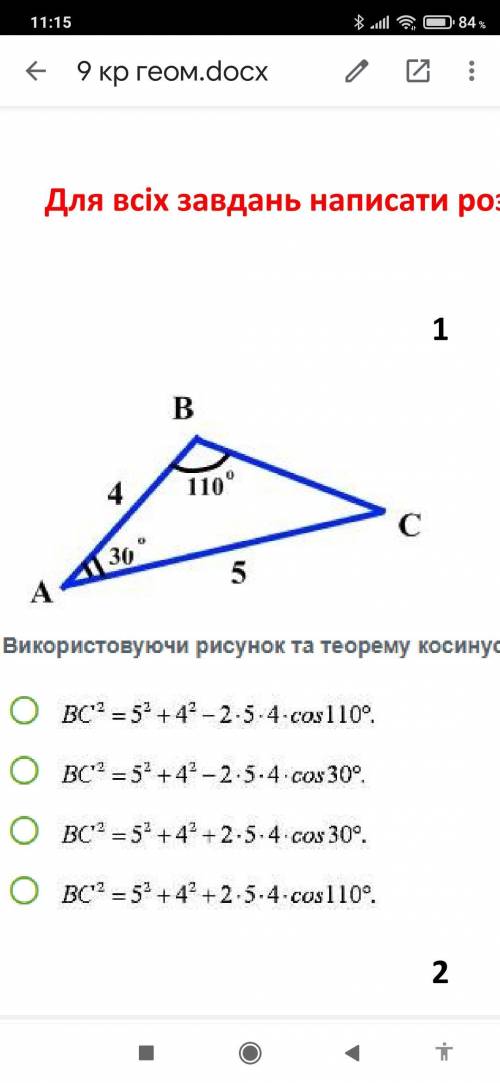 Використовуючи рисунок та теорему косинуcів, укажіть правильне твердження. Можно розв'язок