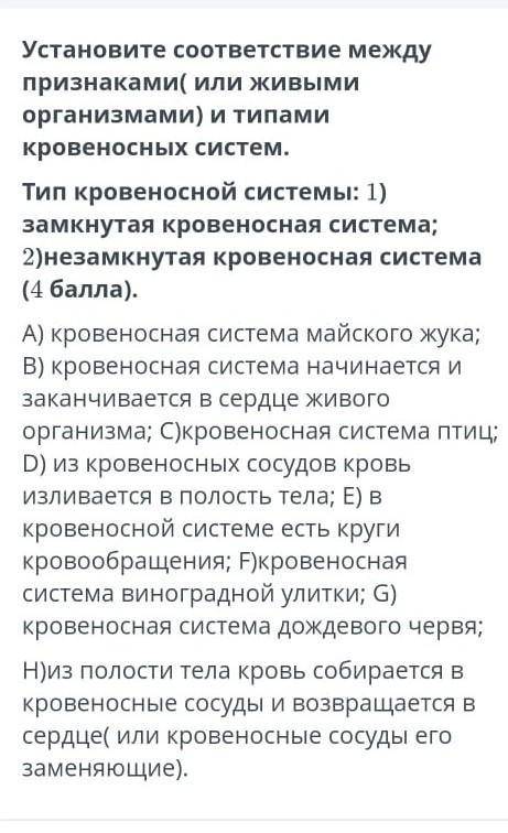 Установите соответствие между признаками или живыми организмами и типами кровеносных систем тип кров