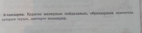 RobotRobotovich не удаляй это не ерунда. 6-тапсырма. Қарасөз мазмұнын пайдаланып, образдардың эпитет