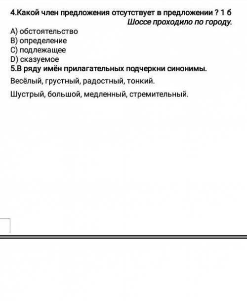 4.какой член предложения отсутсвует в предложении ? 5.в ряду имён прилагательных подчеркнут синонимы