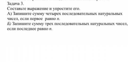 Составьте выражение и упростите его. А) Запишите сумму четырех последовательных натуральных чисел, е