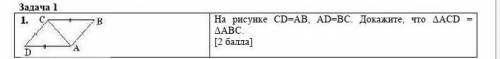 Задача 1 На рисунке CD=AB, АD=ВC. Докажите, что ΔACD = ΔABC.[ ]​