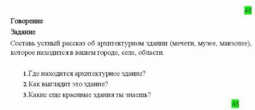 Составь устный рассказ об архитектурном здании (мечети,муззе мавзолле )которое находится в нашем гор