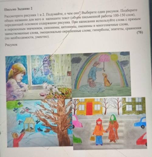 Письмо Задание 2 Рассмотрите рисунки 1 и 2, йодумайте, о чем они? Выберите один рисунок. Подберитеоб