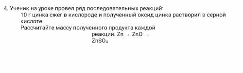 Ученик на уроке провел ряд последовательных реакций: 10 г цинка сжёг в кислороде и полученный оксид