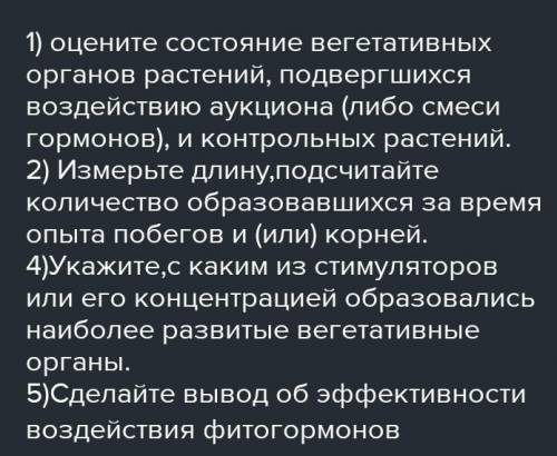 Оцените состояние вегетативных органов растений, подвергшихся воздействию аукциона (либо смеси гормо