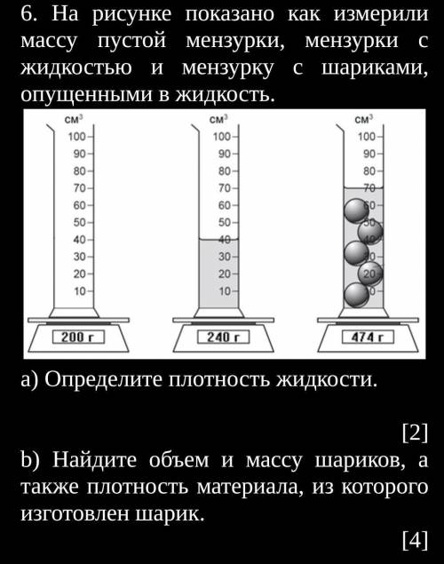 На рисунке показано как измерили массу пустой мензурки, мензурки с жидкостью и мензурку с шариками,