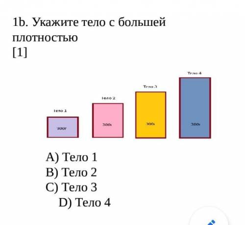 Укажите тело с большей плотностью                                                             [1]   