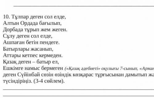 10. Тұлпар деген сол елде, Алтын Ордада бағылып,Дорбада тұрып жем жеген.Сұлу деген сол елде,Аптаған