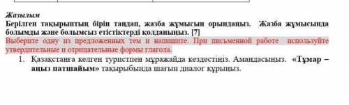 берілген тақырыптын бірін таңдап жазба жұмысын орынданыз.Жазба жұмысында бөлімді және болымсыз етіст