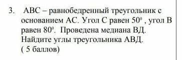 АВС -равнобедренный треугольник с основанием АС. Угол С равен 50⁰,угол В равен 80⁰. Проведена медиан