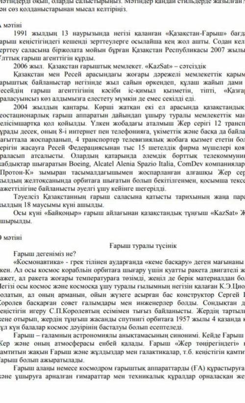 Мәтіндерді оқып оларды салыстырыңыз. Мәтіндер қандай стильде жазылған Стильге тән сөз қолданыстарына