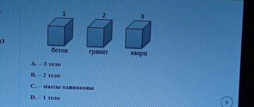 2. На рисунке показаны три куба, сделанные из разных материалов. Их плотности равны( )Плотность бето