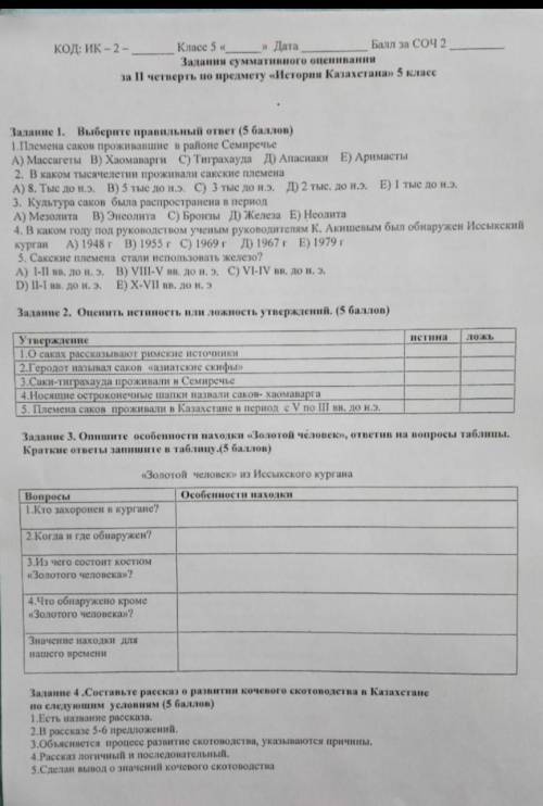 это по Историю Казахстана я сейчас до делаю естественно знание и потом это делать кто может сделайте