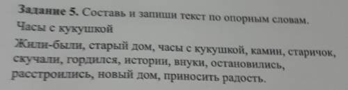 Задание 5. Составь и запиши текст по опорным словам, Часы с кукушкойЖили-были, старый дом, часы с ку