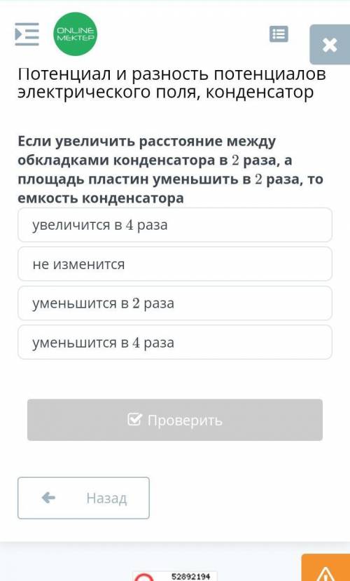 если увеличить расстояние между обкладками конденсатора в 2 раза,а площадь пластин уменьшить в 2 раз