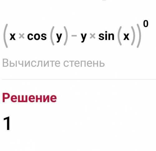 (x*cos(y)-y*sin(x))' найти производую​