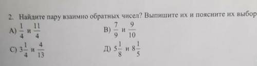 Найдите пару взаимо обратных чисел. Выпишите их и поясните их выбор:1/4 и 11/4 7/9 и 9/103 1/4 и 4/1