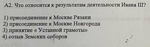 История Вопрос:что относится к результатам деятельности Ивана 3​