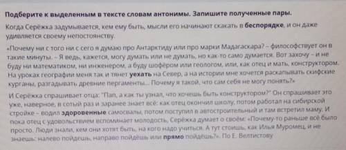 Подберите к выделенному в тексте слова антонимы точка Запишите полученные пары когда Серёжка задумыв