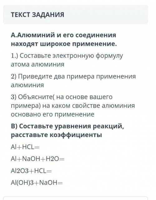 А.Алюминий и его соединения находят широкое применение. 1.) Составьте электронную формулу атома алюм