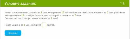 Новая копировальная машина за 1 мин. копирует на 12 листов больше, чем старая машина. За 5 мин. рабо