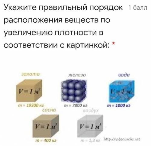 Укажите правильный порядок расположения веществ по увеличению плотности в соответствии с картинкой ​