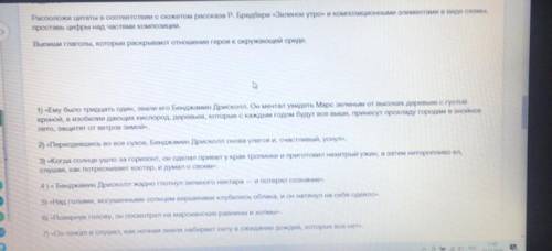 Расположи цитаты в соответствии с сюжетом рассказа Р. Бредбери «Зеленое утро» и композиционными элем