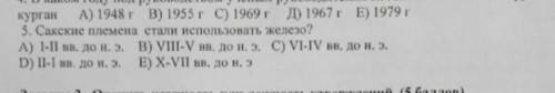 5.Сакские племена стали использовать железо?История Казахстана ​