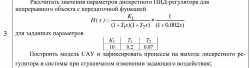 Рассчитать значения параметров дискретного ПИД-регулятора для непрерывного объекта...