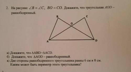 Зделайте то,что на рисунке докажите,что AOD равнобедренный и а,б,в 7 класс​