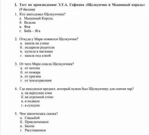 I. Тест по произведению Э.Т.А. Гофмана «Щелкунчик и Мышиный король»какой ответ правильный. ( )1. Кто