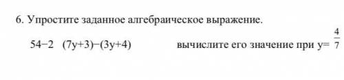 Упростите заданное алгебраическое выражение. 54−2 (7y+3)−(3y+4) Вычислите его значение при у=4/7