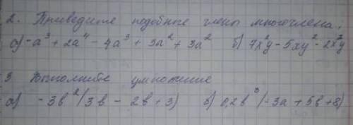 2. приведите подобрые члены многочлена3. выполните уумножениену умоляююю