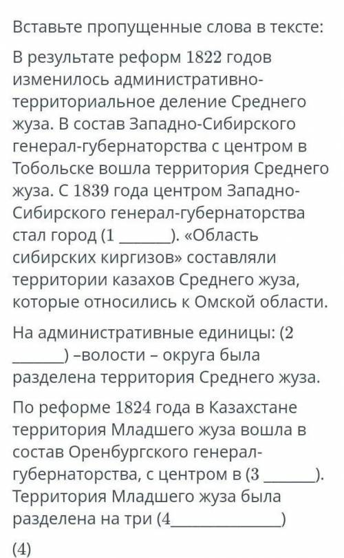 Вставьте пропущенные слова в тексте: В результате реформ 1822 годов изменилось административно терри